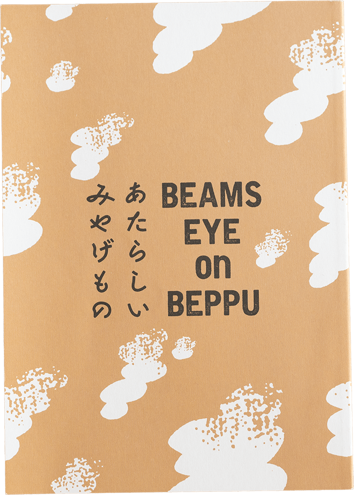 BEAMS EYE ON BEPPU あたらしいみやげもの