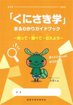 くにさき学