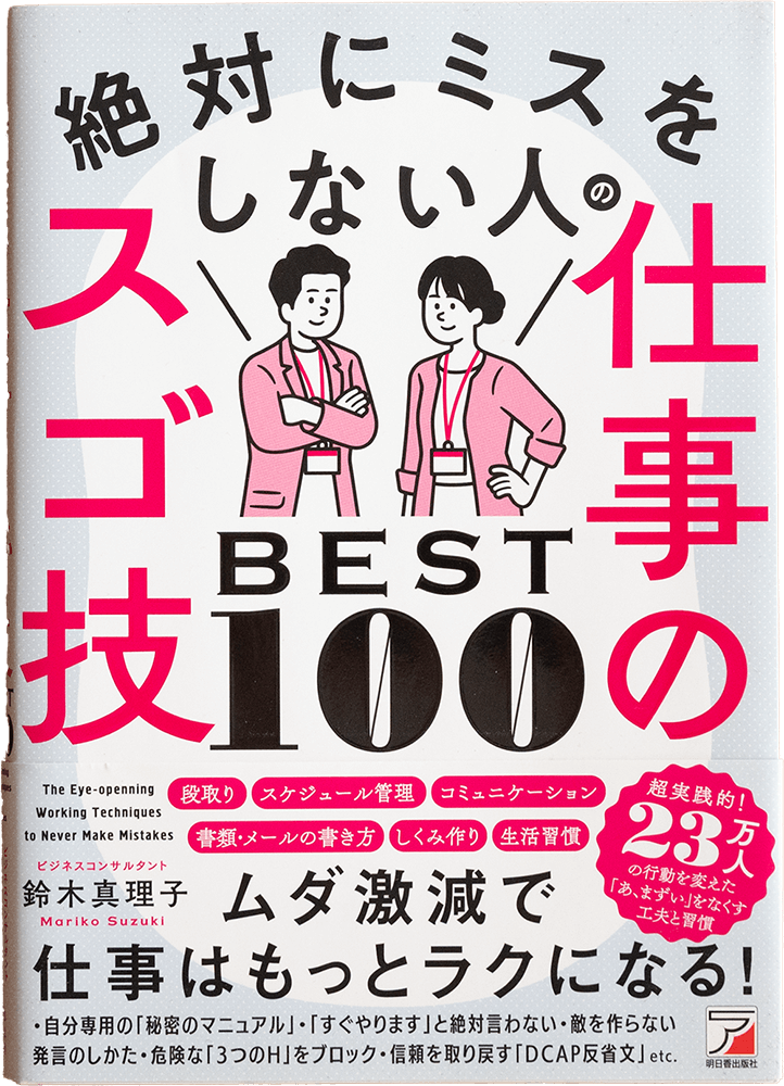 仕事のスゴ技BEST100