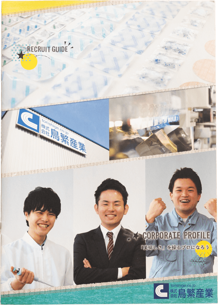 株式会社鳥繁産業さま採用パンフレット