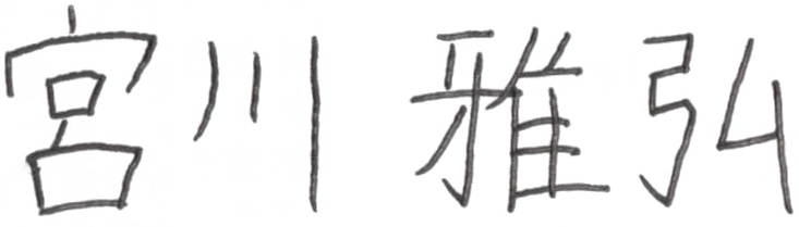 宮川雅弘