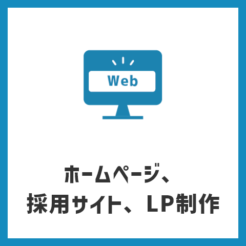 ホームページ、採用サイト、LP制作